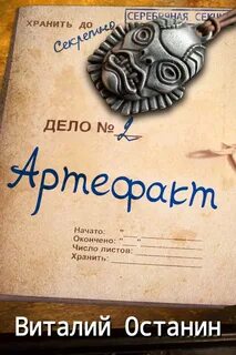Останин Виталий - Серебряная Секция 02. Артефакт