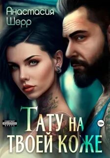 Шерр Анастасия - Одержимые мужчины 08. Тату на твоей коже