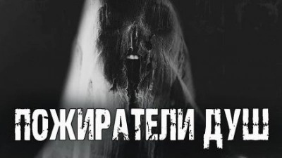 Друд Андрей - Пожиратели душ