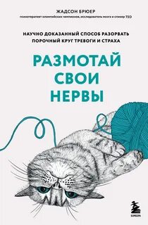 Брюер Жадсон - Размотай свои нервы. Научно доказанный способ разорвать порочный круг тревоги и страха
