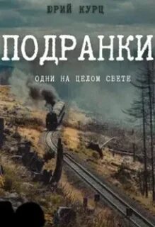 Курц Юрий - Порог греха 01. Подранки