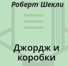 Шекли Роберт - Джордж и коробки