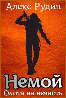 Рудин Алекс - Немой 01. Охота на нечисть