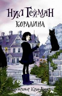 Гейман Нил - Коралина