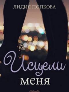 Попкова Лидия - Исцели меня 01. Исцели Меня