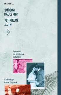 Пассерон Энтони - Уснувшие дети