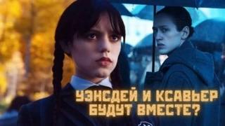 luska-chan - Уэнсдей. Восемь минут