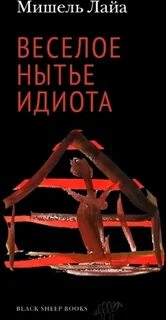 Лайа Мишель - Весёлое нытьё идиота