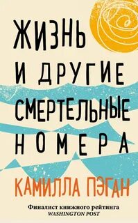 Пэган Камилла - Жизнь и другие смертельные номера