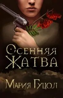 Гуцол Мария - Красный вереск 01. Осенняя жатва