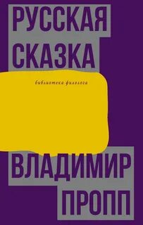 Пропп Владимир - Русская сказка
