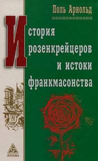 Арнольд Поль - История розенкрейцеров и истоки франкмасонства