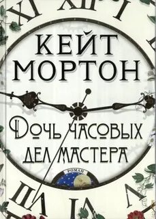 Мортон Кейт - Дочь часовых дел мастера