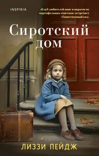 Пэйдж Лиззи - Сиротский дом
