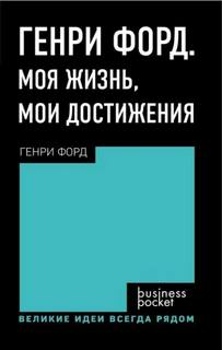 Форд Генри - Генри Форд. Моя жизнь. Мои достижения