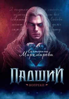 Маркмирова Екатерина - Падший Ангел 02. Падший. Вопреки