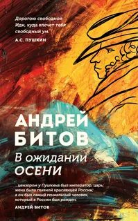 Битов Андрей - В ожидании осени