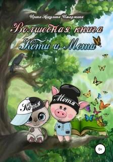 Имаджика Ирина - Волшебная книга Коти и Моти