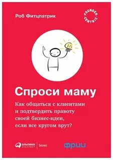 Фитцпатрик Роберт - Спроси маму: Как общаться с клиентами и подтвердить правоту своей бизнес-идеи, если все кругом врут?
