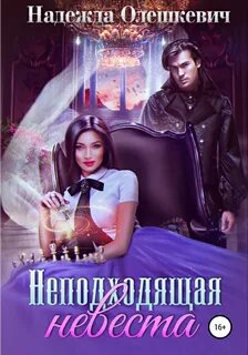 Олешкевич Надежда - Неподходящая невеста