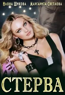Светлова Маргарита, Шикова Илона - Молодежная романтика 03. Стерва