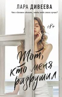 Дивеева Лара - Чёрное 01. Тот, кто меня разрушил
