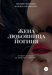 Любченко Евгения, Богомолова Надежда - Жена. Любовница. Йогиня