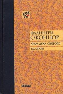 О'Коннор Фланнери - Река