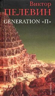   - Generation P