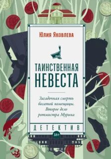 Яковлева Юлия - Ротмистр Матвей Мурин 02. Таинственная невеста