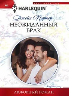 Портер Джейн - Неожиданный брак