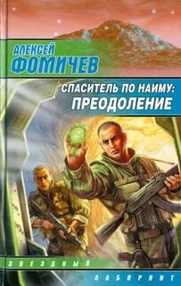Фомичев Алексей - Форс-мажор 04. Спаситель по найму: Преодоление