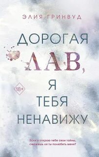 Гринвуд Элия - Дорогая Лав, я тебя ненавижу