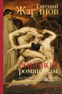 Жаринов Евгений - Роковой романтизм. Эпоха демонов