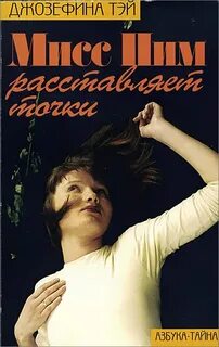Тэй Джозефина - Мисс Пим расставляет точки