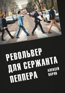 Парло Алексей - Револьвер для сержанта Пеппера