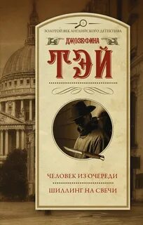 Тэй Джозефина - Алан Грант 01, 02. Человек из очереди. Шиллинг на свечи