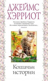 Хэрриот Джеймс - Олли и Жулька