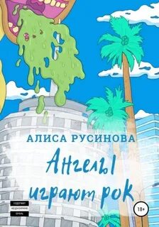 Русинова Алиса - Ангелы играют рок