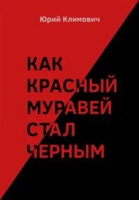 Климович Юрий - Как красный муравей стал черным