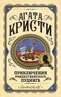 Кристи Агата - Сон