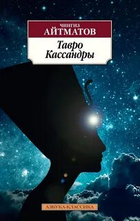 Айтматов Чингиз - Тавро Кассандры
