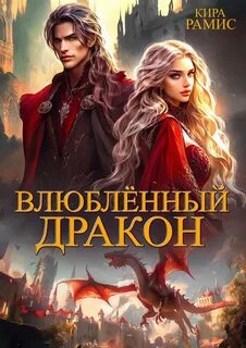 Рамис Кира - Влюблённый дракон