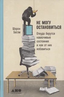 Бегли Шэрон - Не могу остановиться: Откуда берутся навязчивые состояния и как от них избавиться