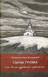 Иеромонах Симон - Сыны грома