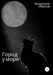 Иванов Владимир - Город у моря
