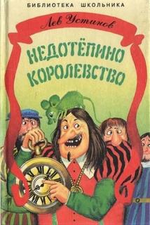 Устинов Лев - Недотепино королевство