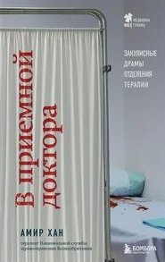 Хан Амир - В приемной доктора. Закулисные драмы отделения терапии