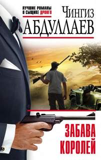 Абдуллаев Чингиз - Дронго 102. Забава королей