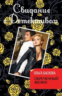 Баскова Ольга - Обречённый жених